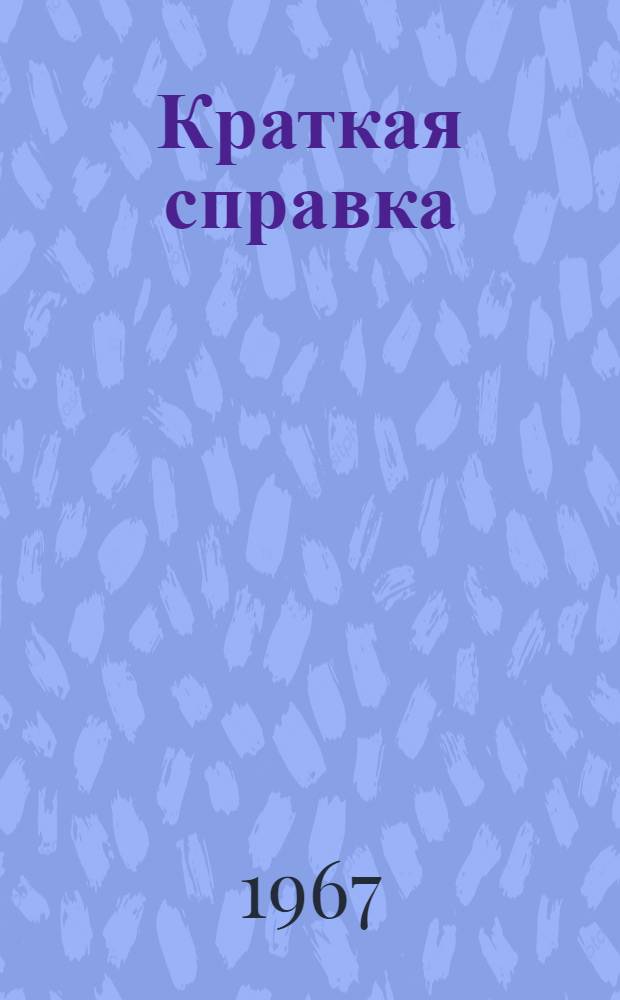 [Краткая справка]