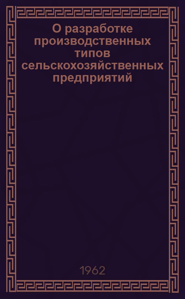 О разработке производственных типов сельскохозяйственных предприятий