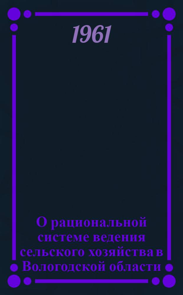 О рациональной системе ведения сельского хозяйства в Вологодской области