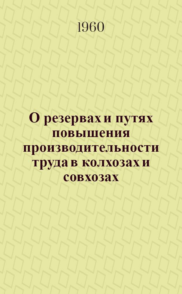 О резервах и путях повышения производительности труда в колхозах и совхозах : Сборник статей