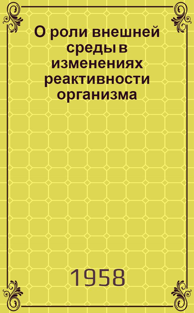 О роли внешней среды в изменениях реактивности организма : Сборник статей