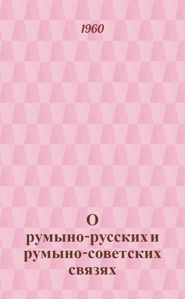 О румыно-русских и румыно-советских связях : Совместная сессия румын. и советских историков. Июнь 1958 г