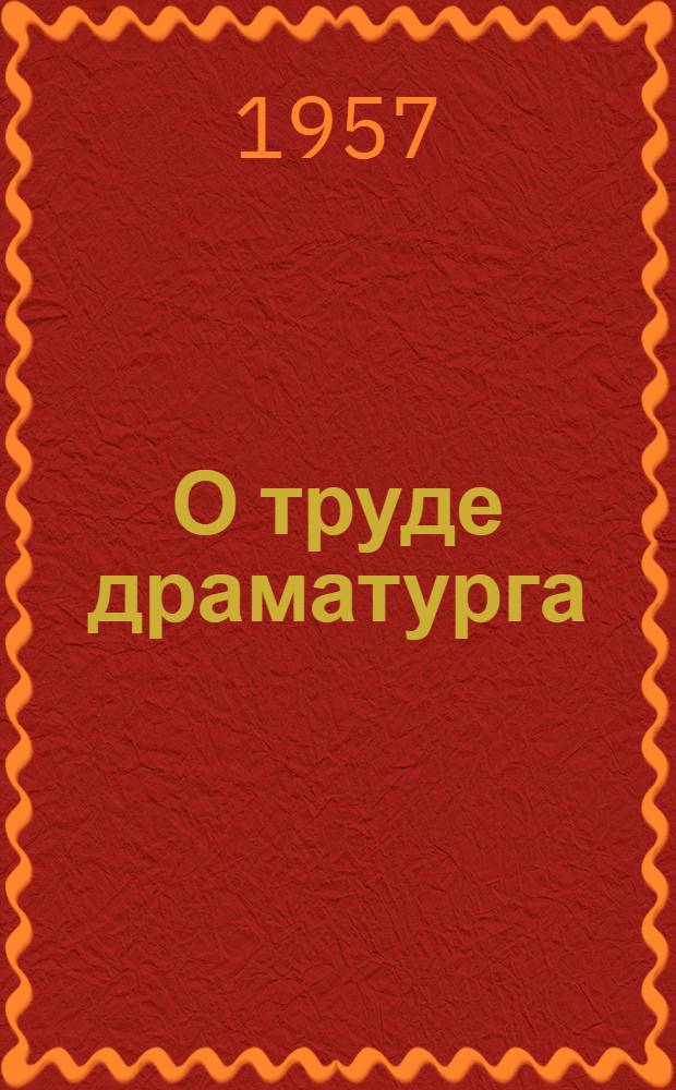 О труде драматурга : Сборник статей