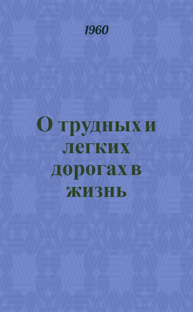 О трудных и легких дорогах в жизнь : (Метод. и библиогр. материалы)