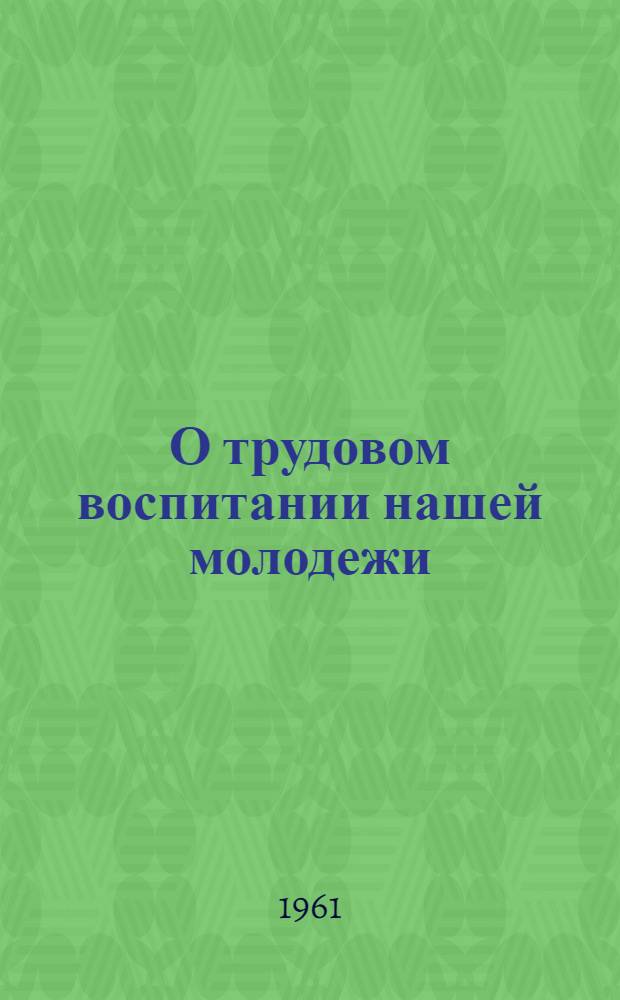 О трудовом воспитании нашей молодежи : Сборник статей