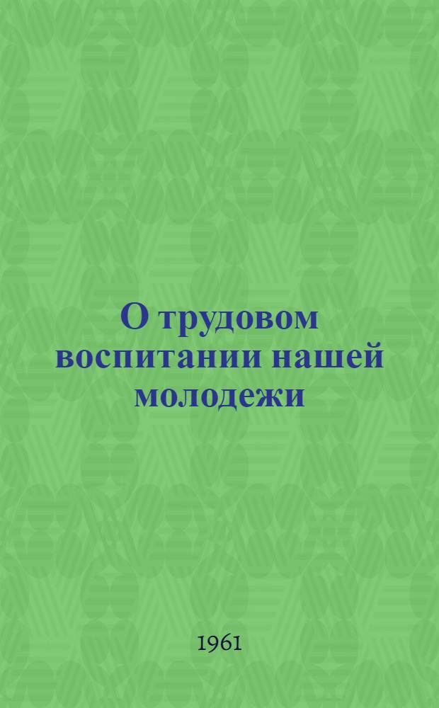 О трудовом воспитании нашей молодежи : Сборник статей