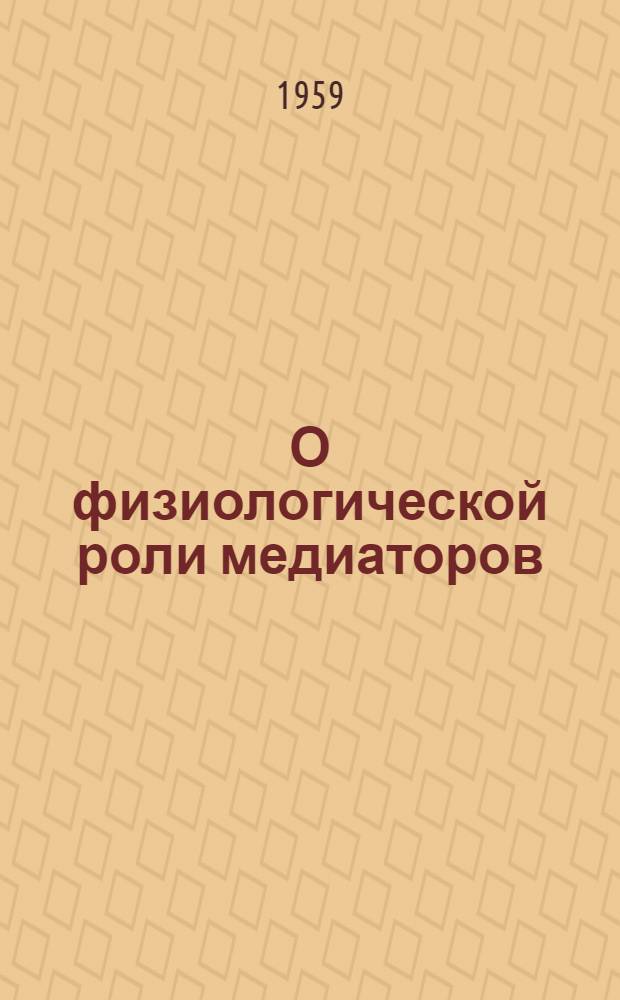 О физиологической роли медиаторов : Сборник статей