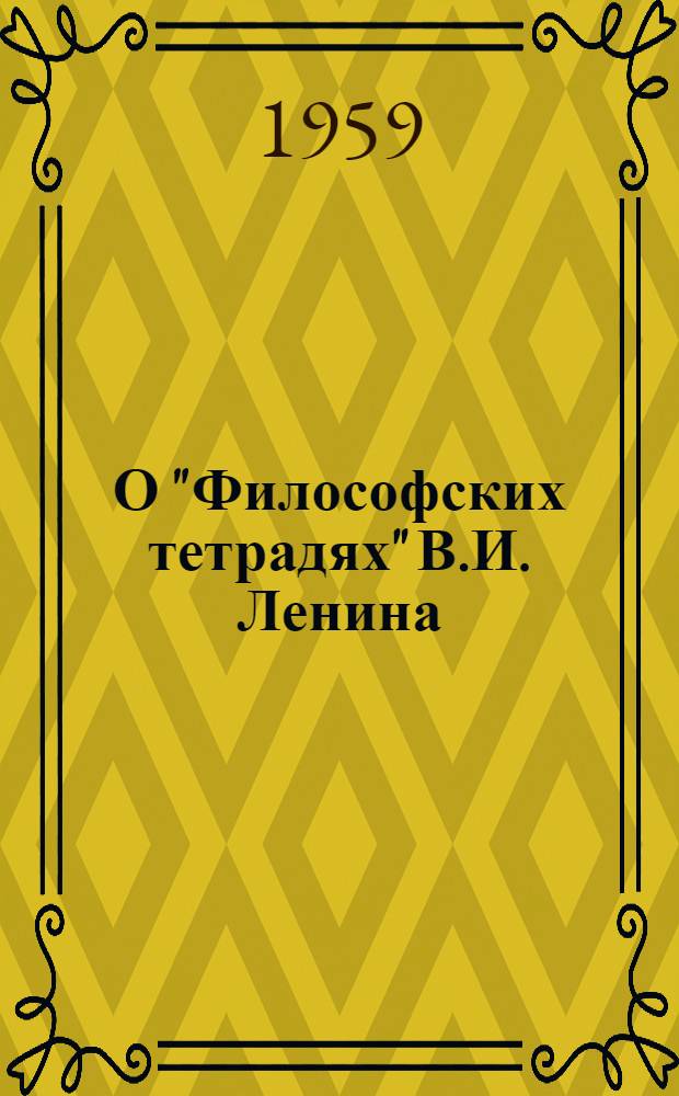 О "Философских тетрадях" В.И. Ленина