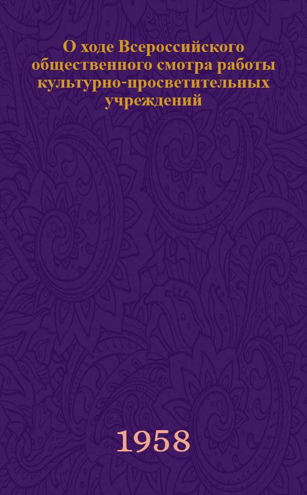 О ходе Всероссийского общественного смотра работы культурно-просветительных учреждений : Сборник материалов