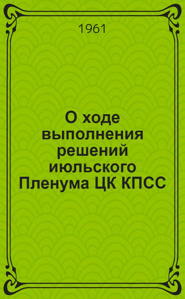 О ходе выполнения решений июльского Пленума ЦК КПСС (1960 г.) и социалистических обязательств, принятых коллективами научно-исследовательских и проектно-конструкторских институтов по достойной встрече XXII съезда КПСС : Материалы совещания, провед. Луган. обкомом КП Украины 6 мая 1961 г