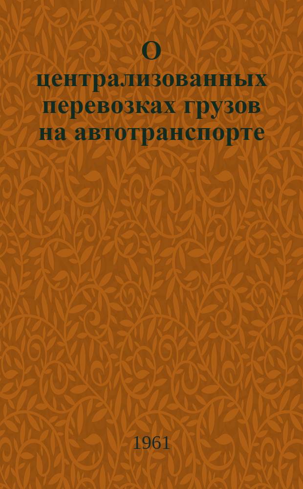 О централизованных перевозках грузов на автотранспорте : Сборник статей