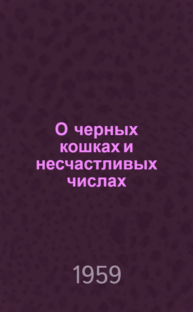 О черных кошках и несчастливых числах : Рассказы, стихи и фельетоны : Для худож. самодеятельности