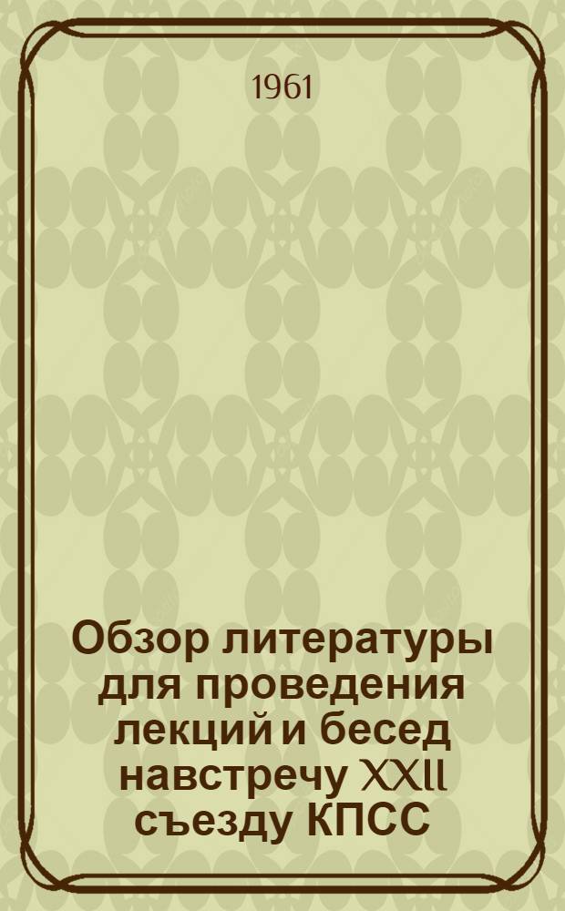 Обзор литературы для проведения лекций и бесед навстречу XXII съезду КПСС