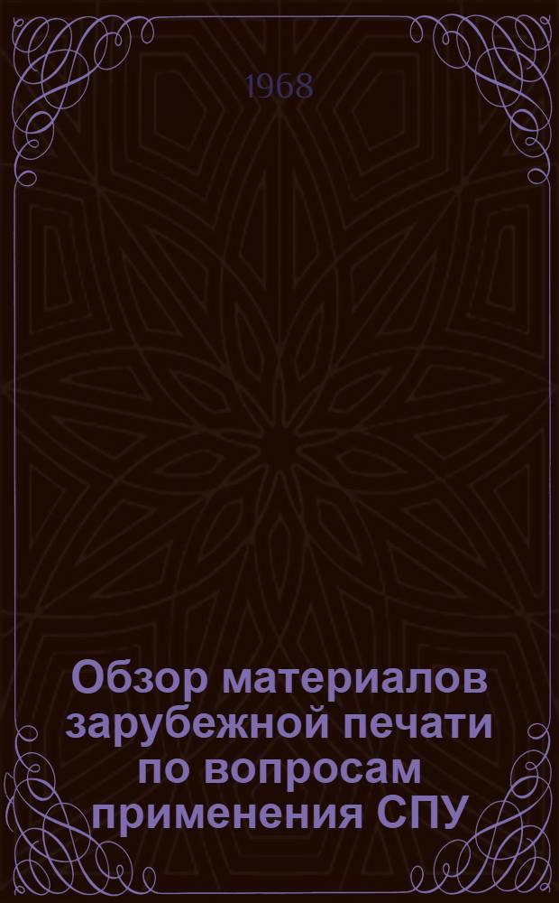 Обзор материалов зарубежной печати по вопросам применения СПУ