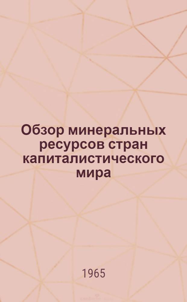 Обзор минеральных ресурсов стран капиталистического мира (капиталистических и развивающихся стран) : Азия