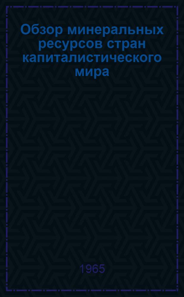 Обзор минеральных ресурсов стран капиталистического мира (капиталистических и развивающихся стран)