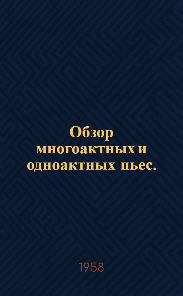 Обзор многоактных и одноактных пьес. (II полугодие 1957 г.)