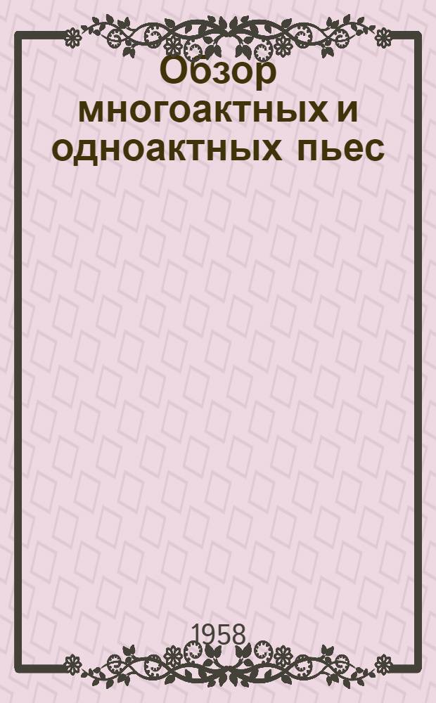 Обзор многоактных и одноактных пьес (1956-1957 гг.)
