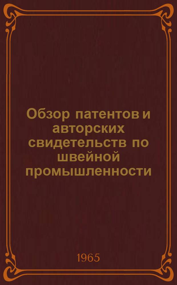 Обзор патентов и авторских свидетельств по швейной промышленности