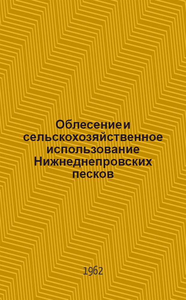 Облесение и сельскохозяйственное использование Нижнеднепровских песков : (Материалы Науч. конференции). 13-17 сент. 1960 г. Цюрупинск