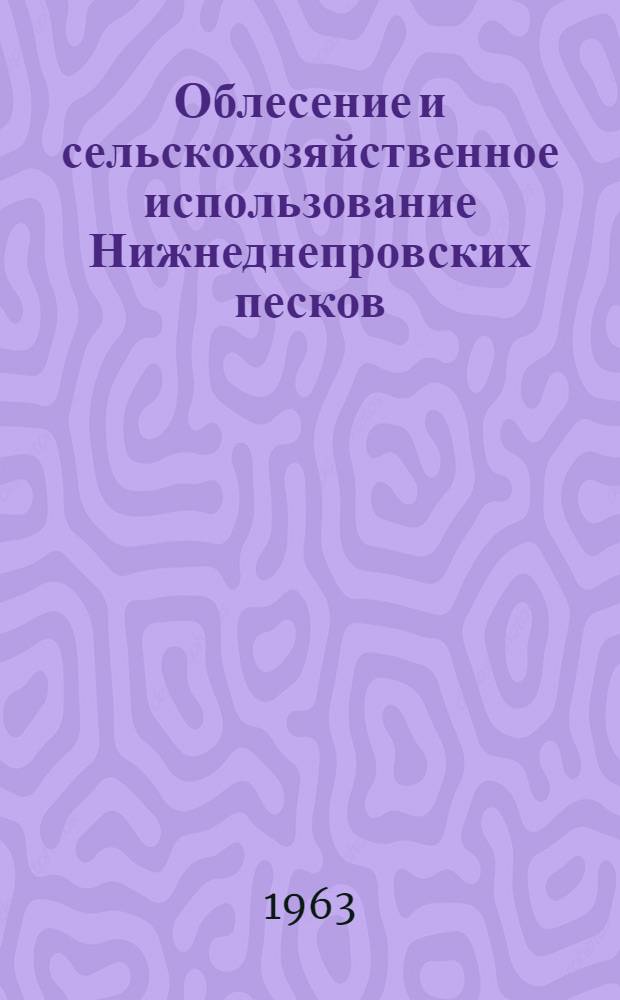 Облесение и сельскохозяйственное использование Нижнеднепровских песков : Сборник статей