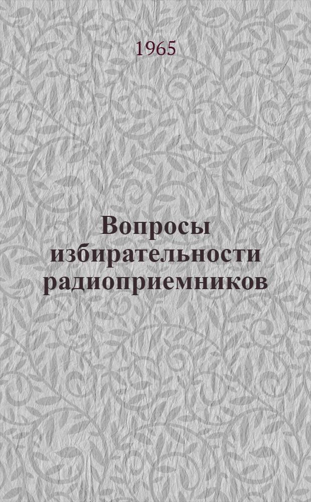 Вопросы избирательности радиоприемников