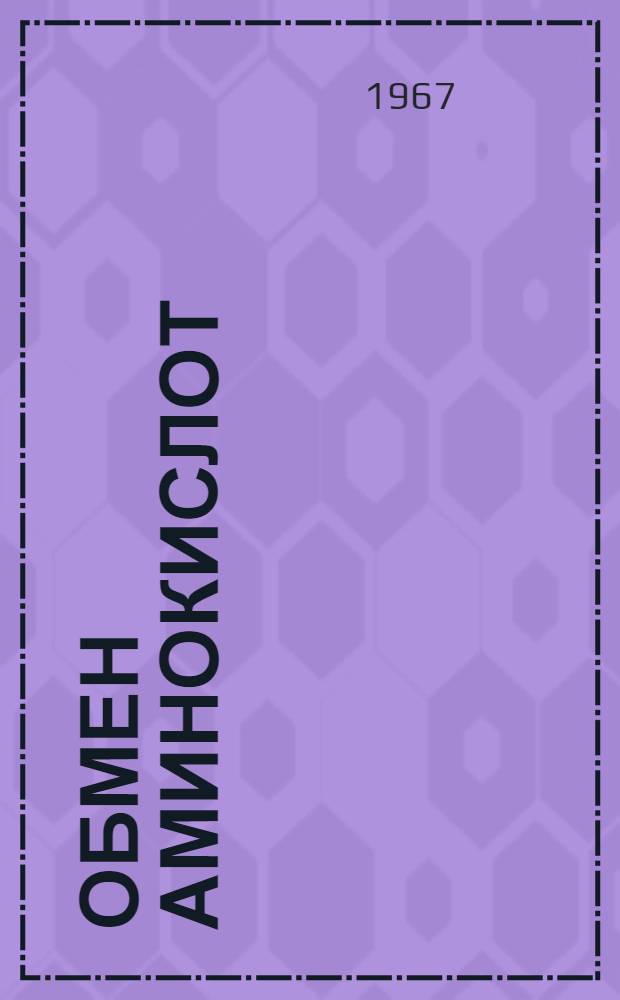 Обмен аминокислот : Материалы Всесоюз. конференции. 13-17 окт. 1965 г.