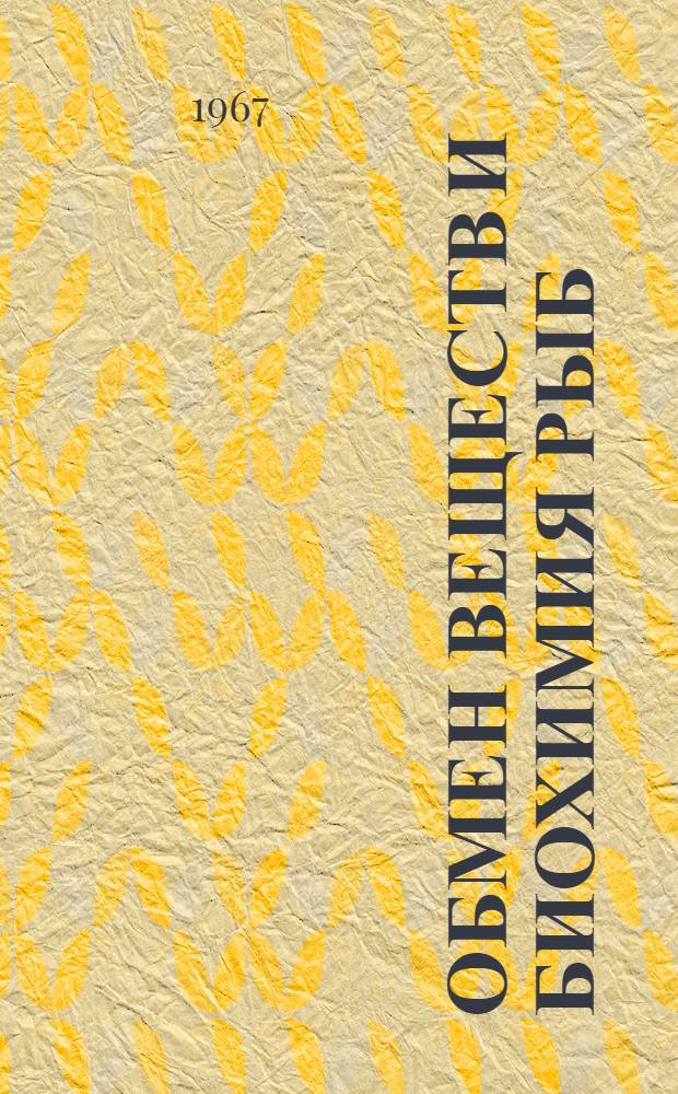Обмен веществ и биохимия рыб : Сборник статей
