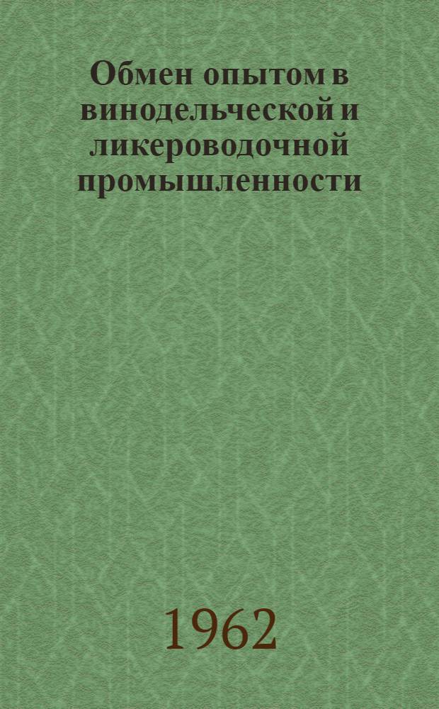 Обмен опытом в винодельческой и ликероводочной промышленности : (Производство и применение ферментных препаратов в виноделии и улучшении качества ликероводочной продукции) : Сборник статей