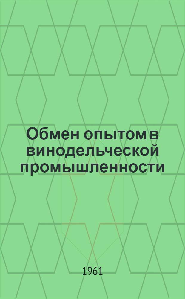 Обмен опытом в винодельческой промышленности : Применение ионообменных смол и непрерывное брожение в виноделии : Сборник статей