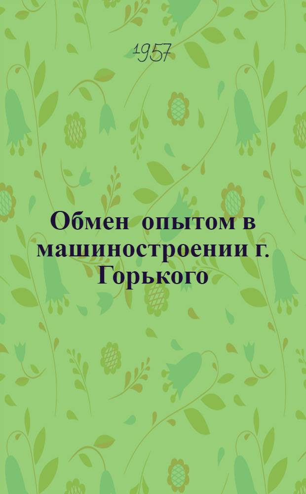 Обмен опытом в машиностроении г. Горького : Сборник статей