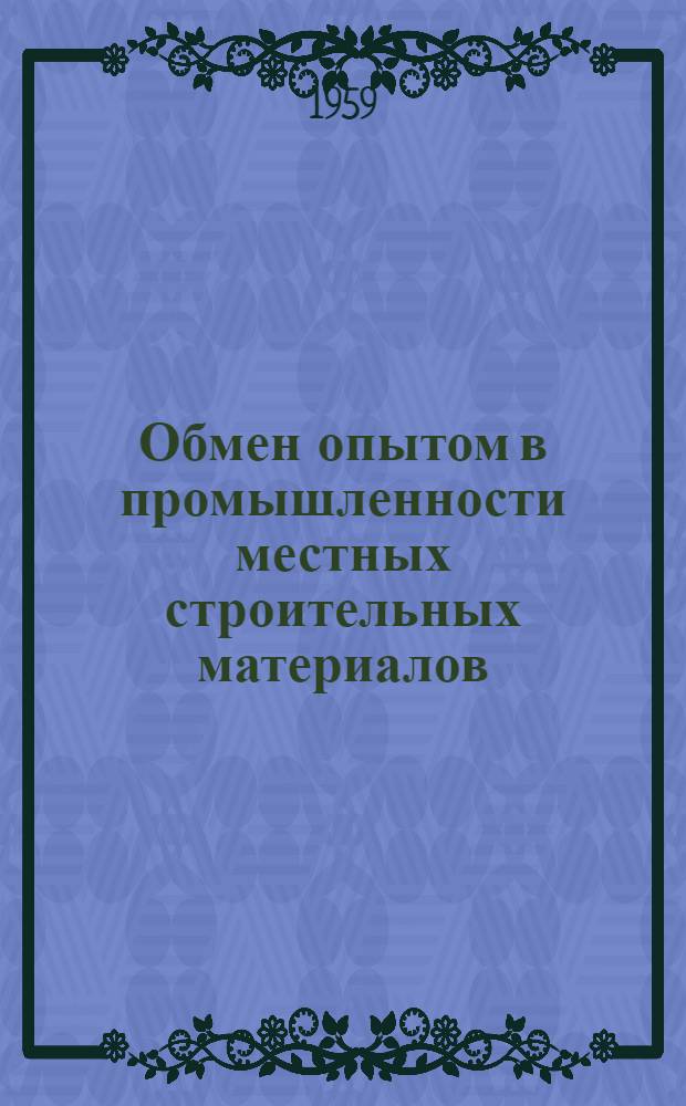 Обмен опытом в промышленности местных строительных материалов : Сборник статей