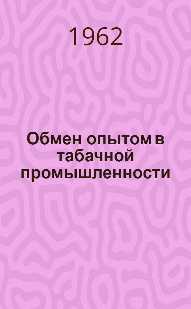 Обмен опытом в табачной промышленности : Сборник статей : Вып. 1