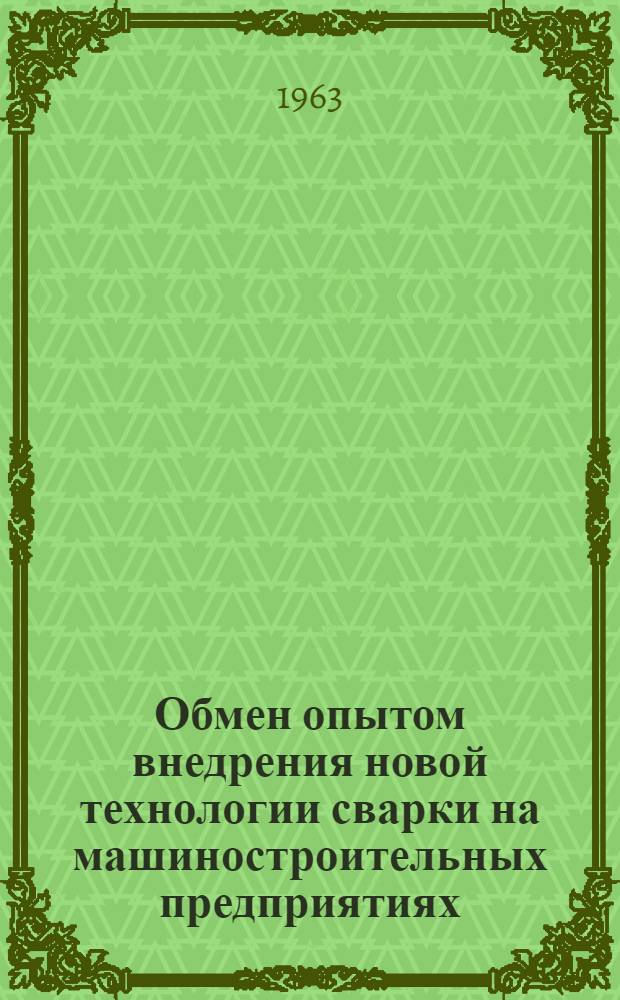 Обмен опытом внедрения новой технологии сварки на машиностроительных предприятиях : Материалы респ. межзаводской школы
