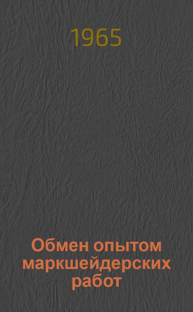 Обмен опытом маркшейдерских работ : Сборник статей