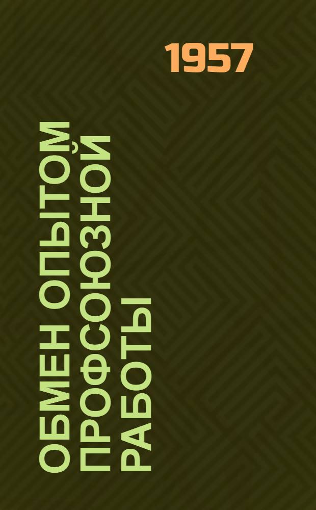 Обмен опытом профсоюзной работы : Сборник статей