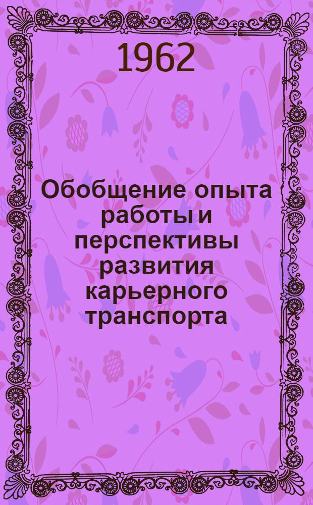 Обобщение опыта работы и перспективы развития карьерного транспорта : Сборник статей