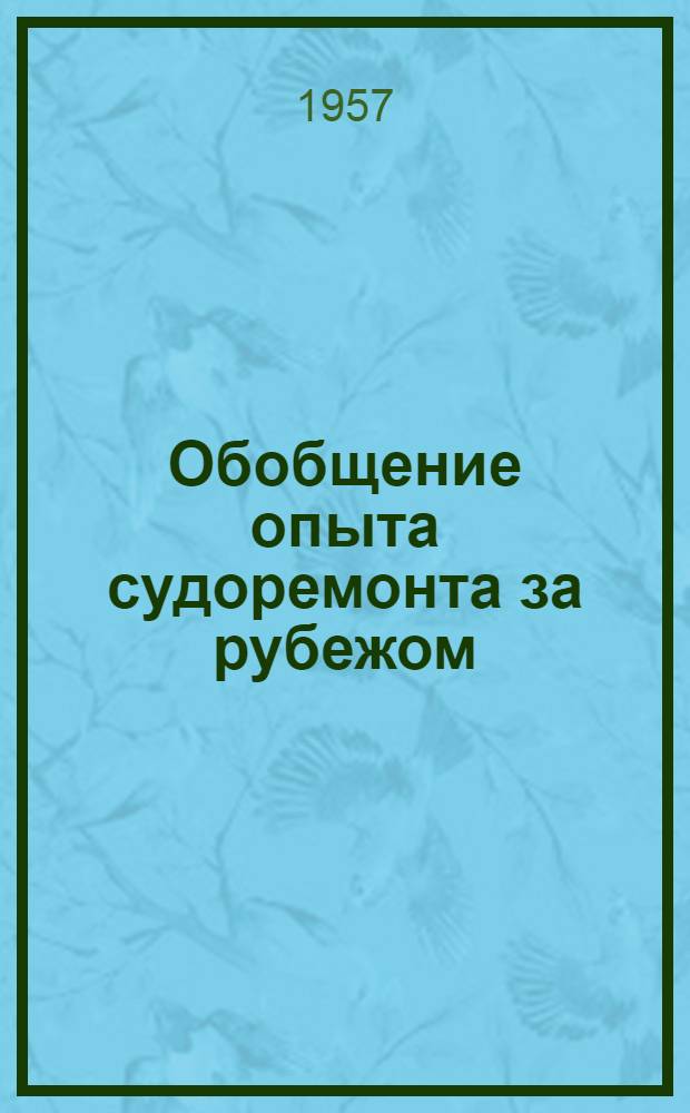 Обобщение опыта судоремонта за рубежом : Сборник статей и рефератов