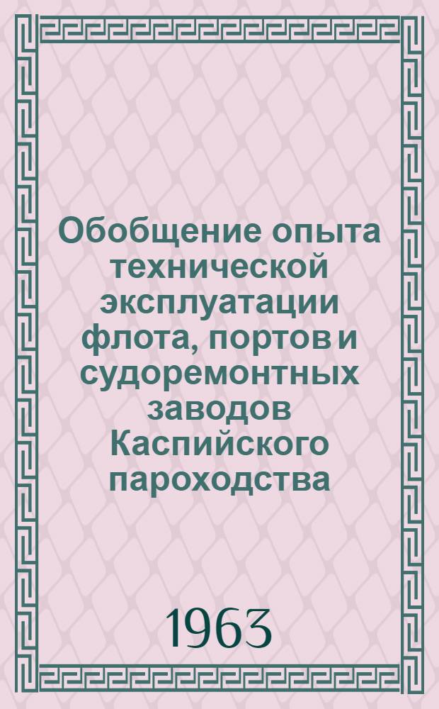 Обобщение опыта технической эксплуатации флота, портов и судоремонтных заводов Каспийского пароходства : Сборник статей