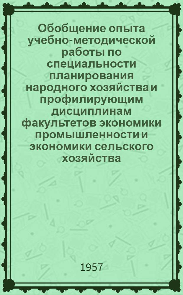 Обобщение опыта учебно-методической работы по специальности планирования народного хозяйства и профилирующим дисциплинам факультетов экономики промышленности и экономики сельского хозяйства : Тезисы докладов науч.-метод. конференции Моск. гос. экон. ин-та