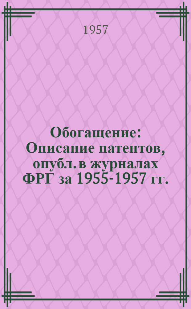 Обогащение : Описание патентов, опубл. в журналах ФРГ за 1955-1957 гг.