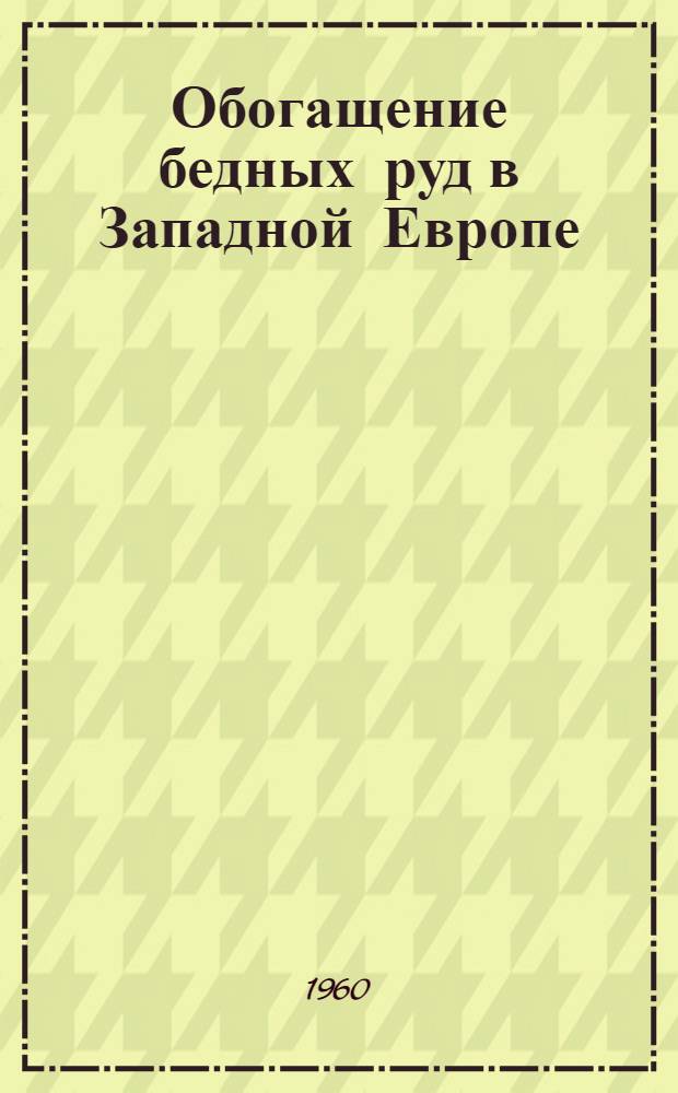 Обогащение бедных руд в Западной Европе
