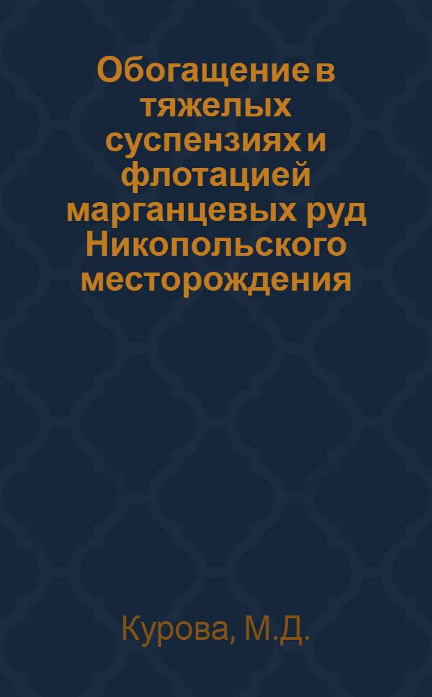 Обогащение в тяжелых суспензиях и флотацией марганцевых руд Никопольского месторождения