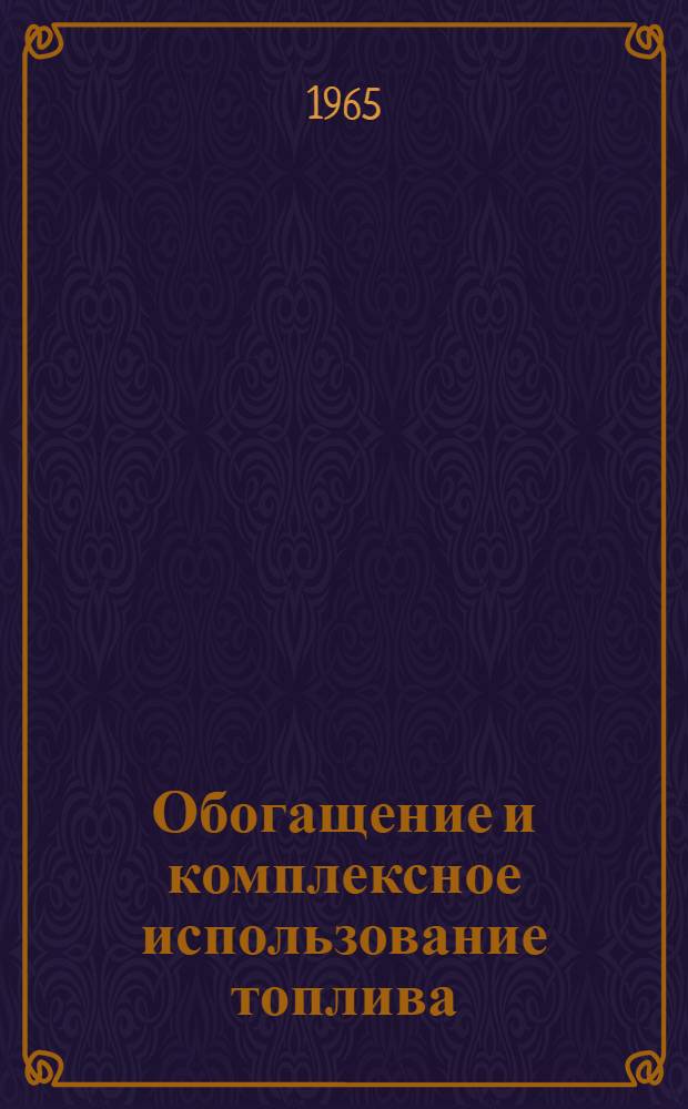 Обогащение и комплексное использование топлива : Сборник статей