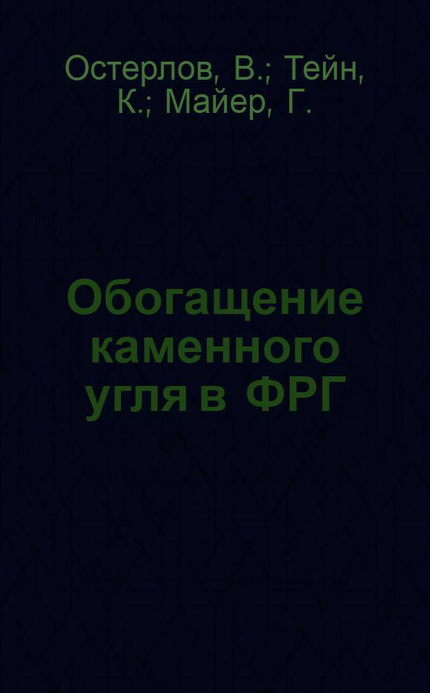Обогащение каменного угля в ФРГ