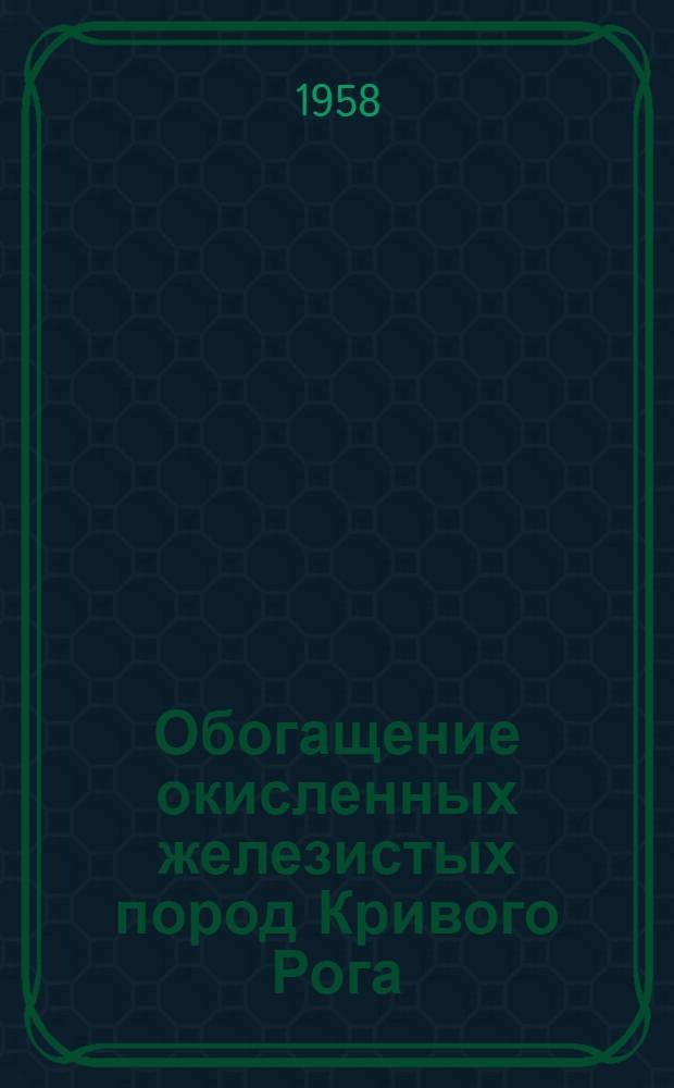 Обогащение окисленных железистых пород Кривого Рога