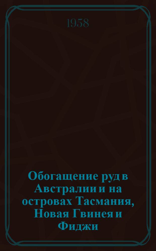 Обогащение руд в Австралии и на островах Тасмания, Новая Гвинея и Фиджи : Сборник статей