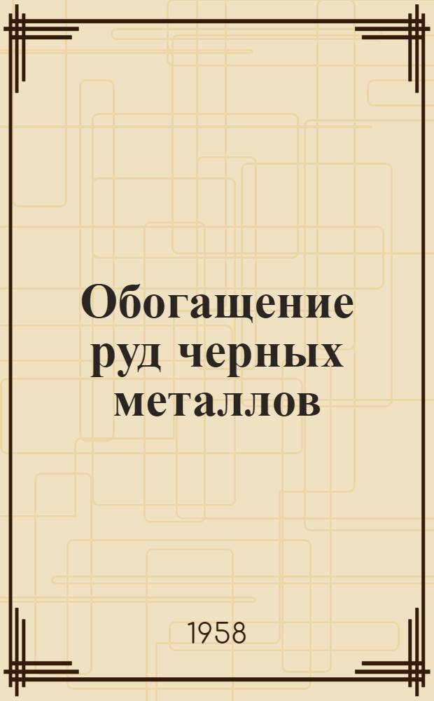 Обогащение руд черных металлов : Сборник статей