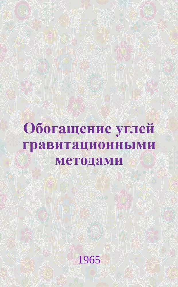 Обогащение углей гравитационными методами : Сборник статей