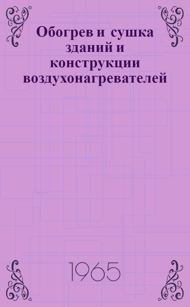 Обогрев и сушка зданий и конструкции воздухонагревателей